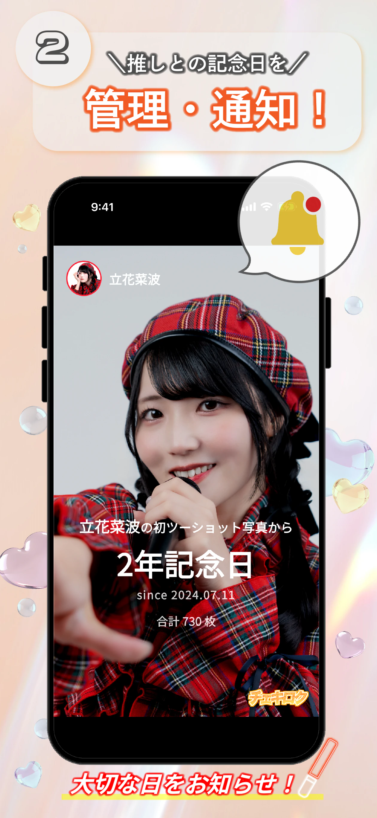推しとの記念日を管理・通知。初ツーショット写真からの2年記念日と合計枚数を表示する画面