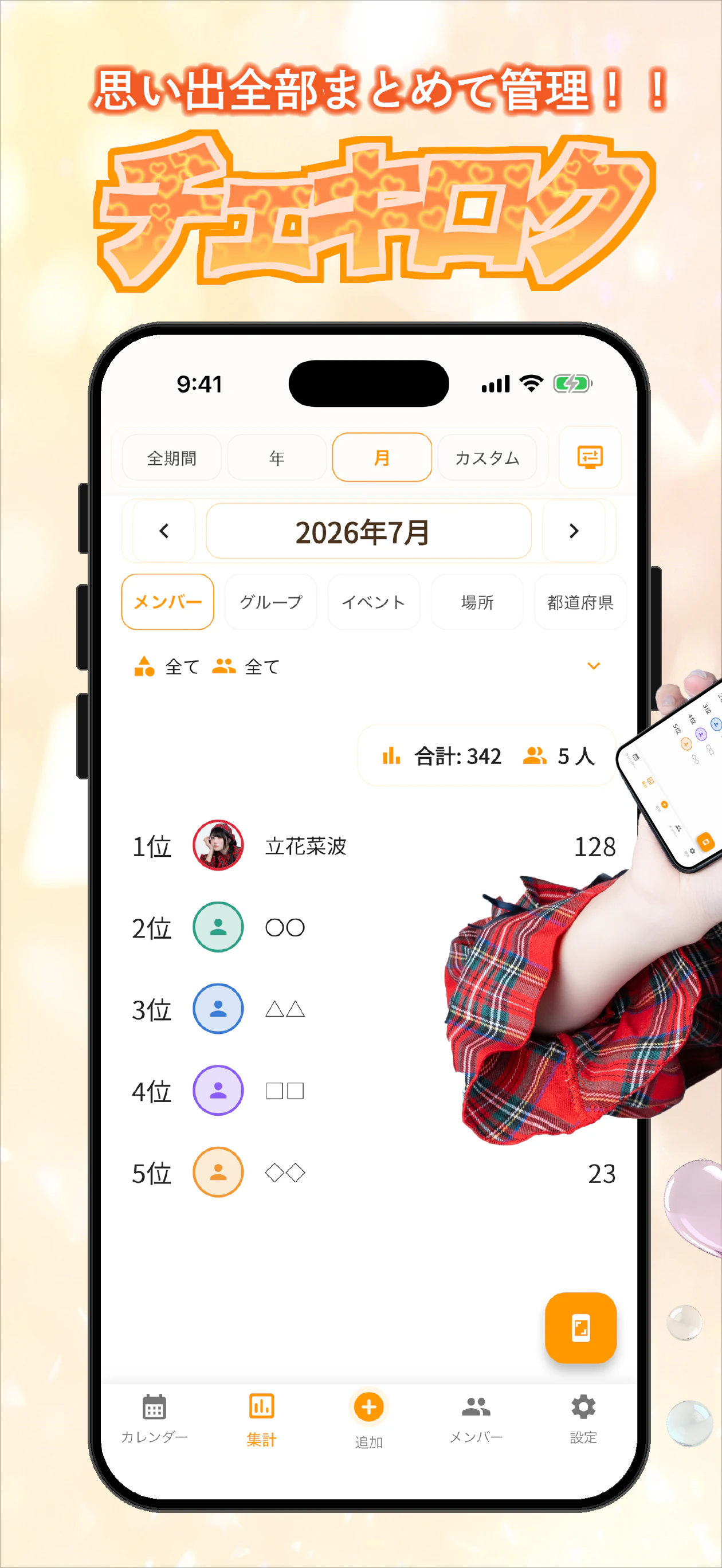 思い出全部まとめて管理。チェキロクのロゴと月間のメンバー別集計画面